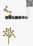 信息化服务中心