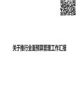 关于推行全面预算管理工作汇报