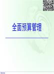 全面预算管理