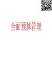全面预算管理简介