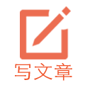 写文章