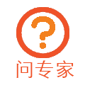 问专家