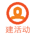 建活动