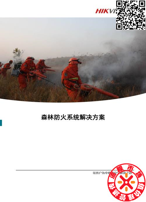 海康威视-森林防火系统解决方案