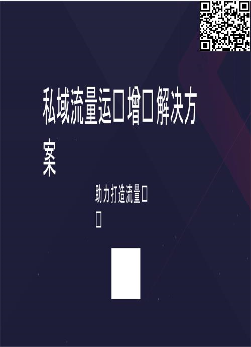 私域流量运营增长解决方案