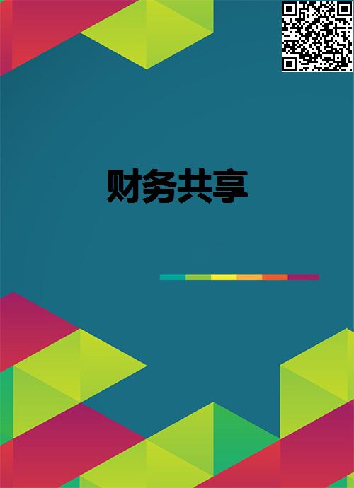 财务共享
