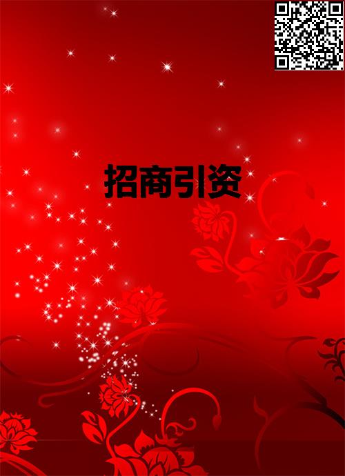 招商引资
