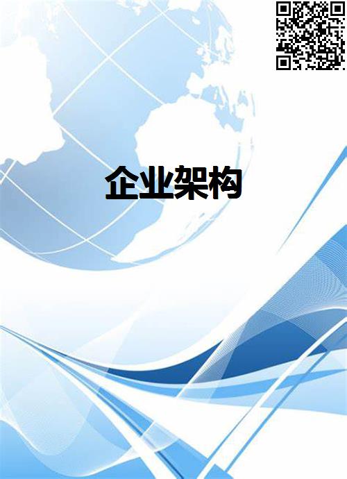 企业架构